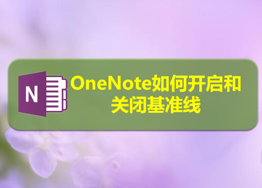 OneNote文件怎么显示或隐藏基准线?