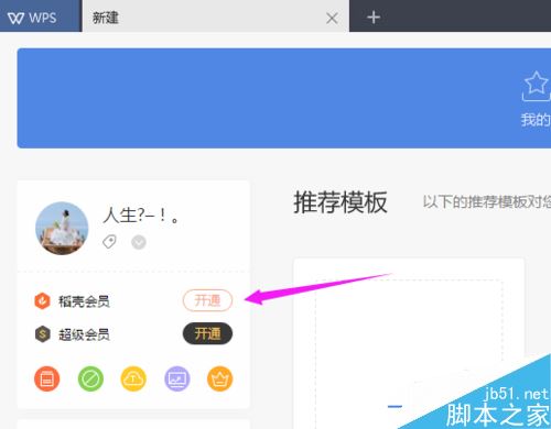 WPS 2019如何开通会员？WPS 2019开通会员教程