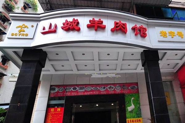 解放碑必吃的美食老店,盐水鸭串串上榜,你吃过哪家