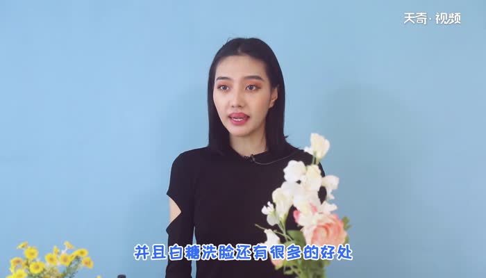 白糖洗脸的好处 白糖洗脸有什么好处