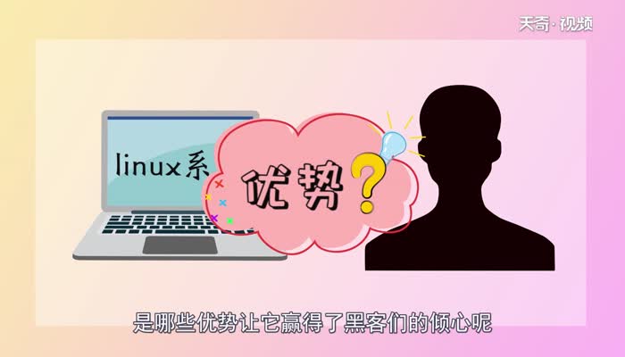 为什么黑客都用Linux  黑客都用Linux的原因