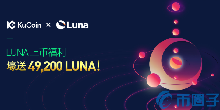 LUNA是什么币？LUNA币价格、官网总量和上线交易平台介绍