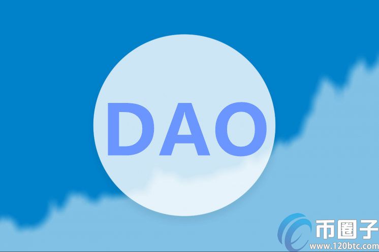 区块链DAO项目是什么意思？DAO币种有哪些？