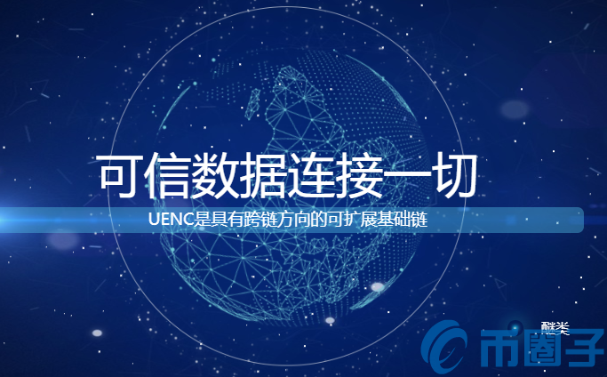 UENC(宇宙能量链)是什么币？UENC币上线交易所和官网总量介绍