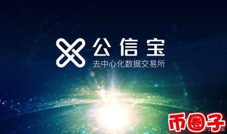 公信宝交易平台，公信宝在哪个交易平台