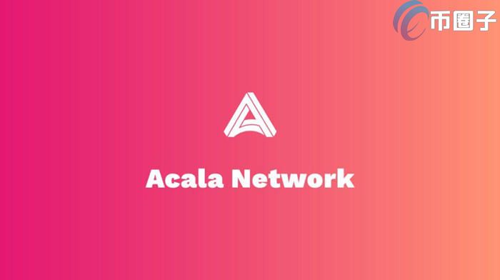 ACA是什么币种？Acala/ACA币全面介绍