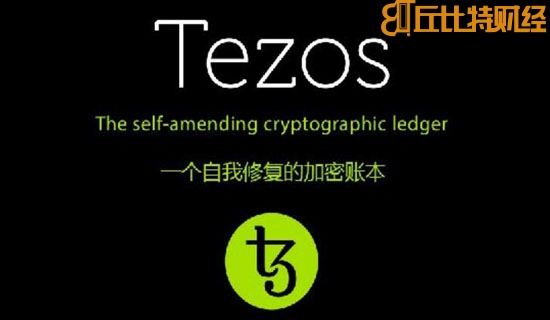 XTZ(tezos)币是什么？tezos币交易平台、总量及官网介绍