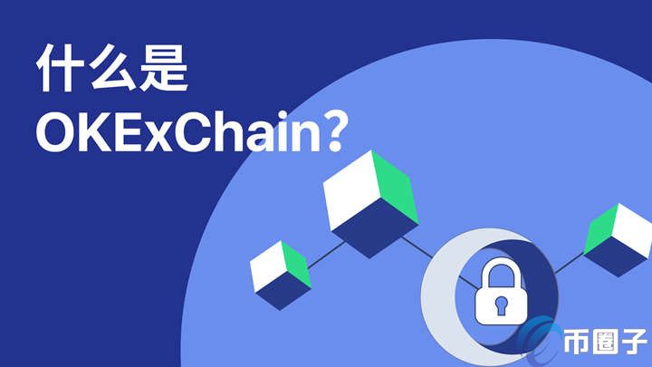 OKExChain是什么链？OK链全面介绍