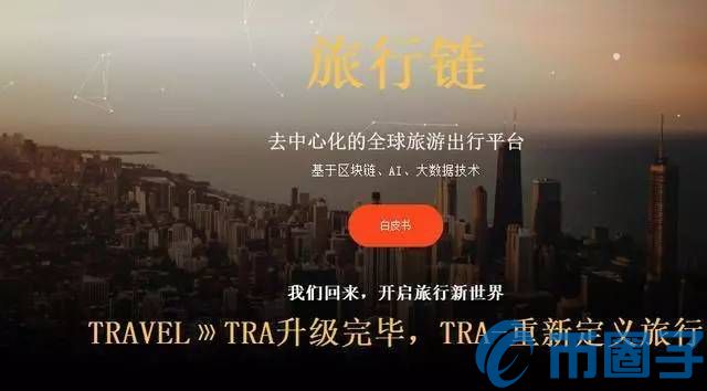 旅行链(TRA)是什么币？TRA币官网总量和交易平台介绍