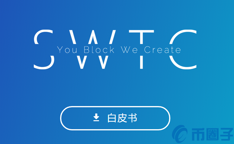 斯微特(SWTC)是什么币？斯微特币官网总量和交易平台介绍