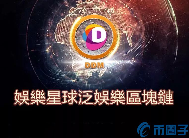 娱乐星球(DDM)是什么币？DDM交易平台和官网总量介绍