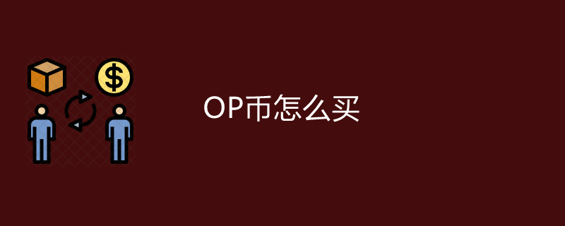 OP币怎么买