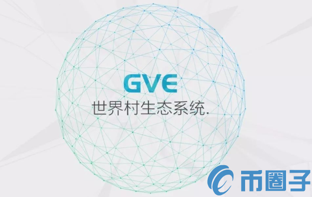 GVE是什么币？GVE币价格、官网总量和上线交易所介绍