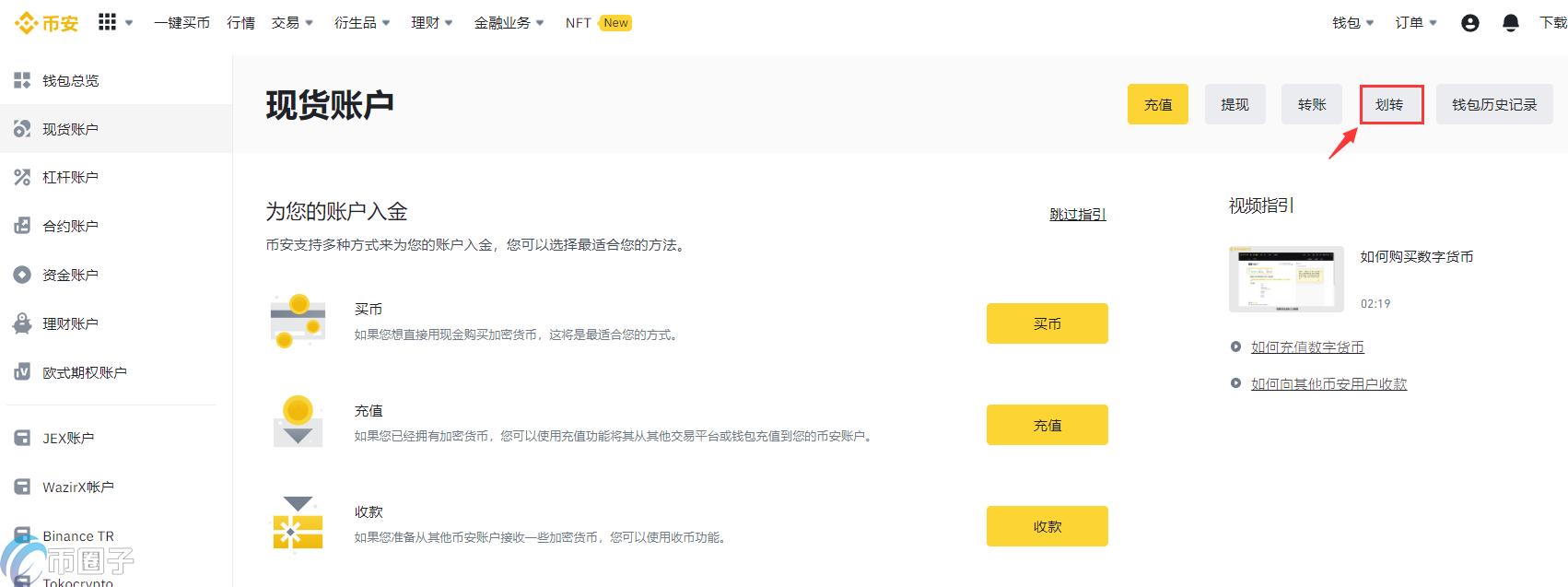 币安C2C怎么划转到现货？币安各账户划转教程