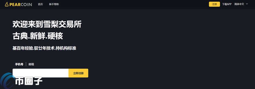 Pearcoin是什么交易所？雪梨交易所全面介绍