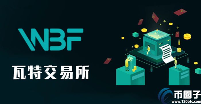 WBF瓦特交易所怎么样？瓦特交易所靠谱吗？