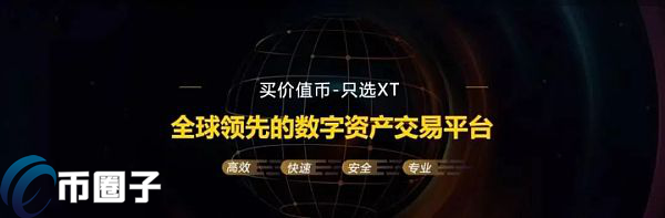 XT交易所怎么样？XT.COM网真的靠谱吗？