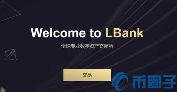 Lbank交易所