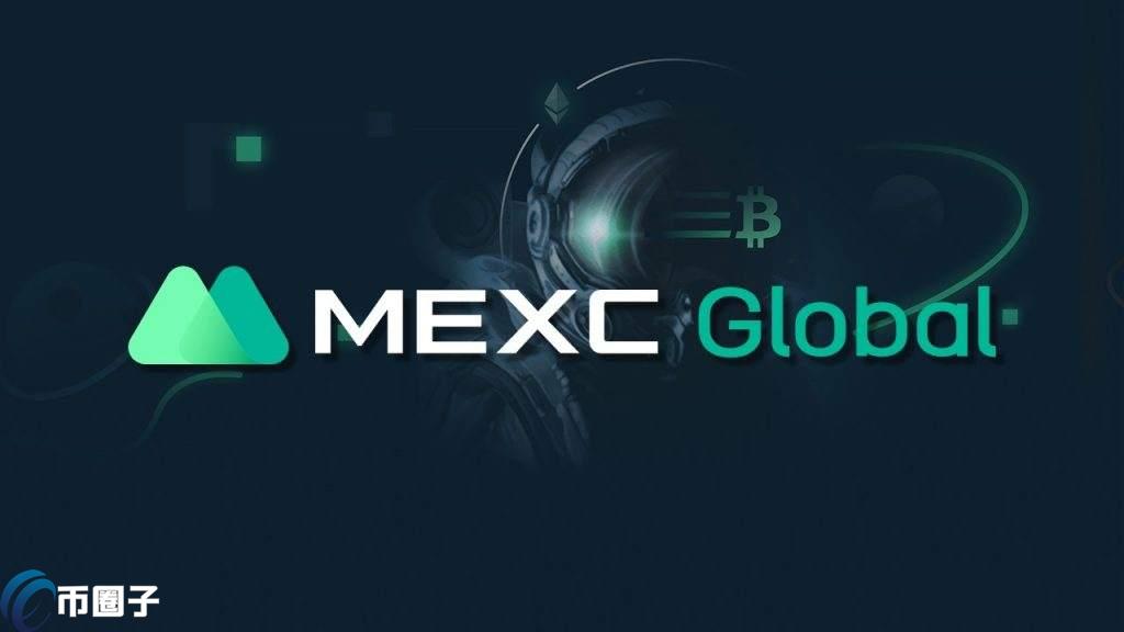 MEXC Global这个可靠吗？MEXC Global交易所怎么样？