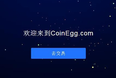 币蛋coinegg交易平台(聚币网海外版)怎么样？手续费多少？