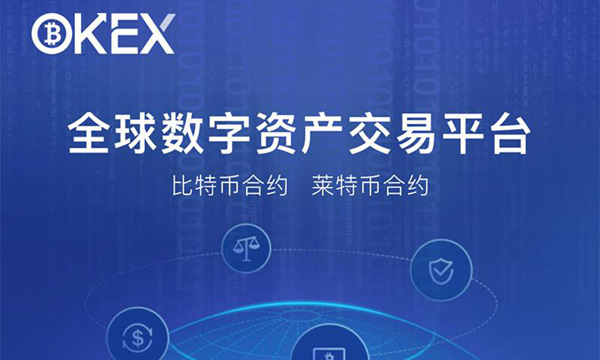 okex(okcoin国际站)交易平台怎么样？