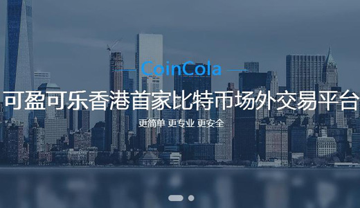 coincola可盈可乐交易平台怎么样？coincola使用教程