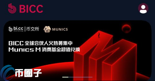 BICC是什么交易所？BICC币交所全面介绍