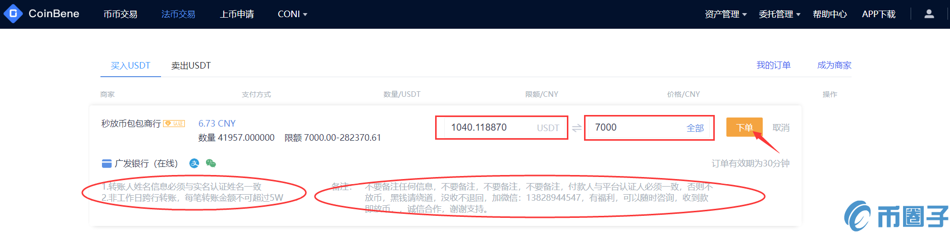 CoinBene交易所法币购买USDT教程