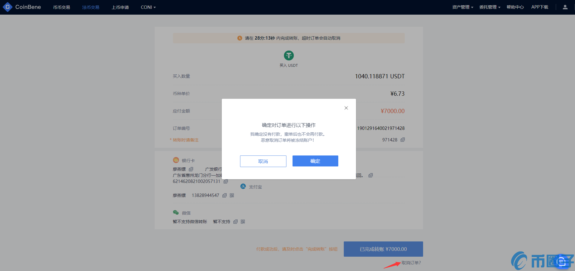 CoinBene交易所法币购买USDT教程
