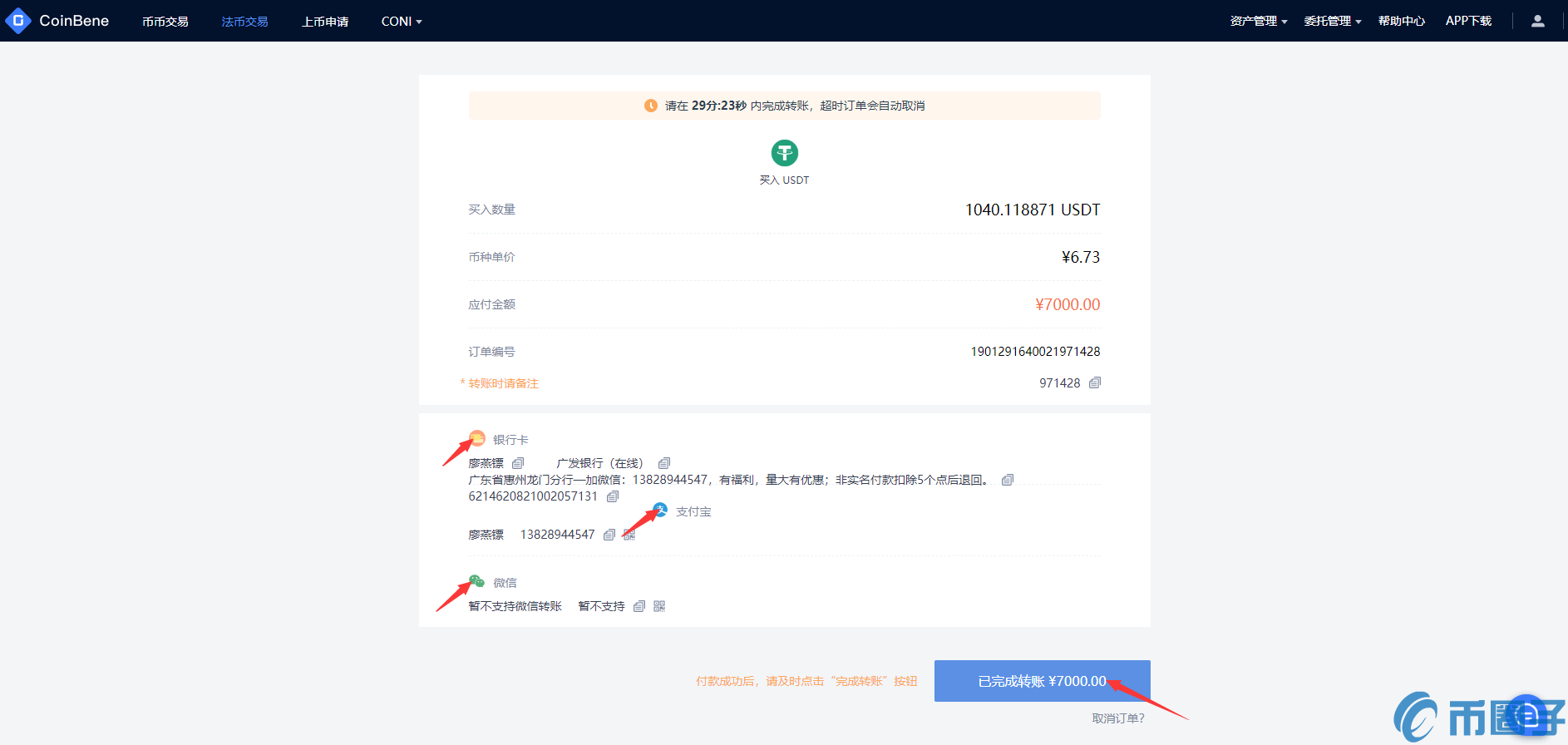 CoinBene交易所法币购买USDT教程