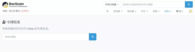 币安链怎么取消授权？BSC链取消授权教程