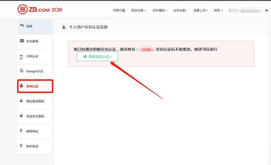 ZB交易所如何进行高级实名认证？ZB交易所高级实名认证教程