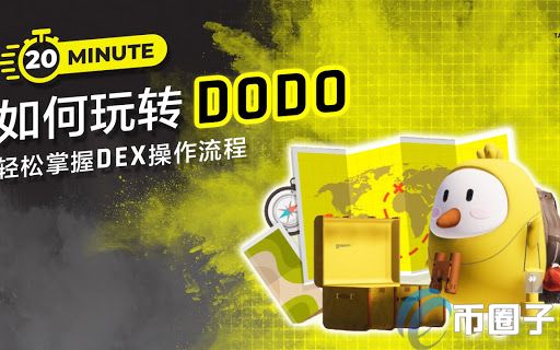 DODO交易所怎么样？靠谱吗？