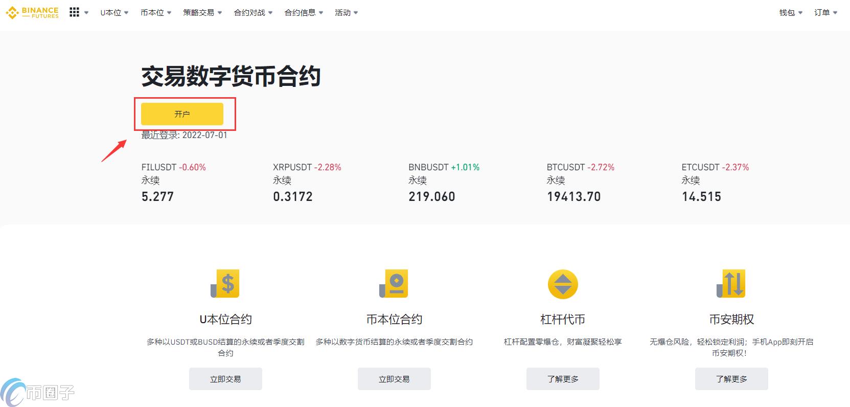 币安交易所合约怎么开户？