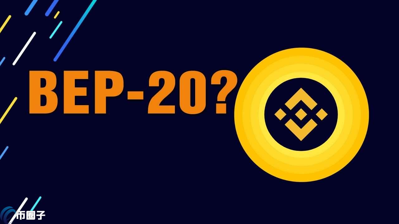 BEP20是什么通道？一文读懂币安BEP20