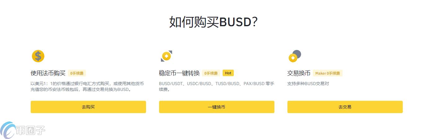 币安BUSD怎么买币？币安BUSD买币、卖币全教程