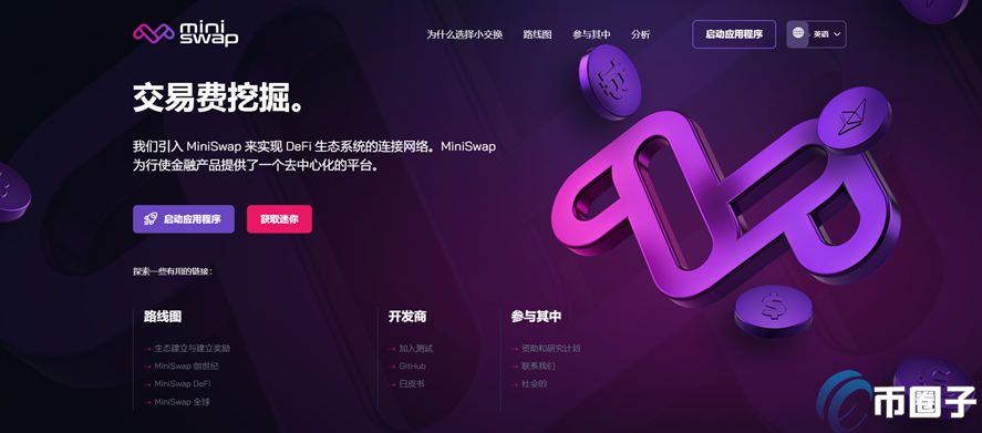 MiniSwap是什么交易所？MiniSwap交易所全面介绍