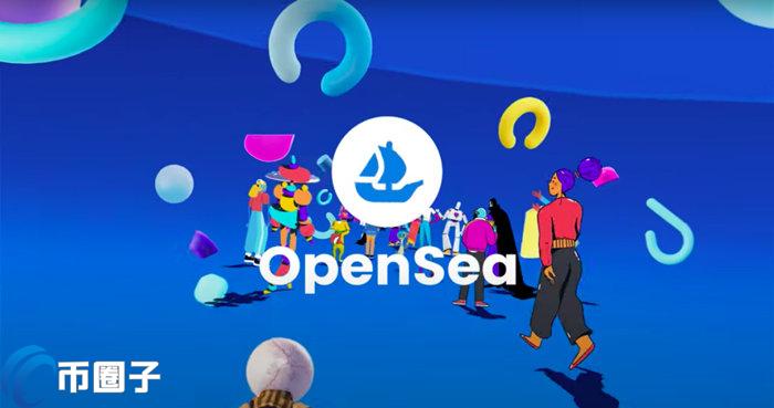 opensea是去中心化的吗？opensea平台介绍