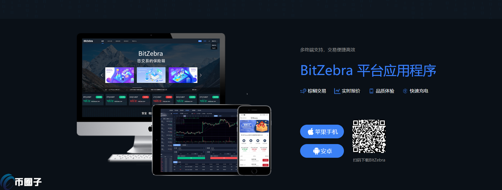 BitZebra是什么交易所？BitZebra斑马特交易所介绍