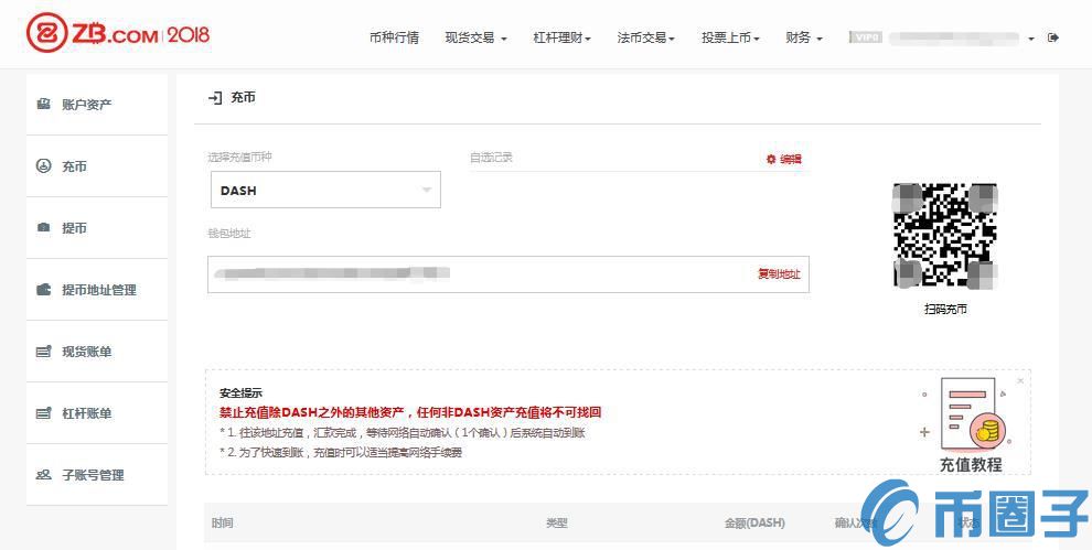 ZB交易所如何充值DASH？ZB交易所充值达世币教程