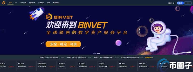 币威交易所正规吗？BINVET交易所究竟怎么样？