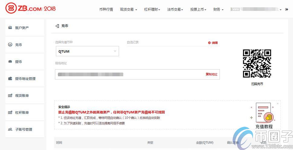 ZB交易所如何充值QTUM和提现QTUM？