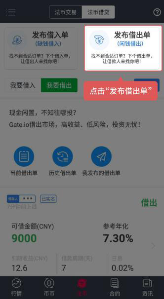 gate.io交易平台APP如何借出法币？Gate交易平台借出法币教程