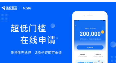东方贷容易下款吗（东方贷需要什么条件）