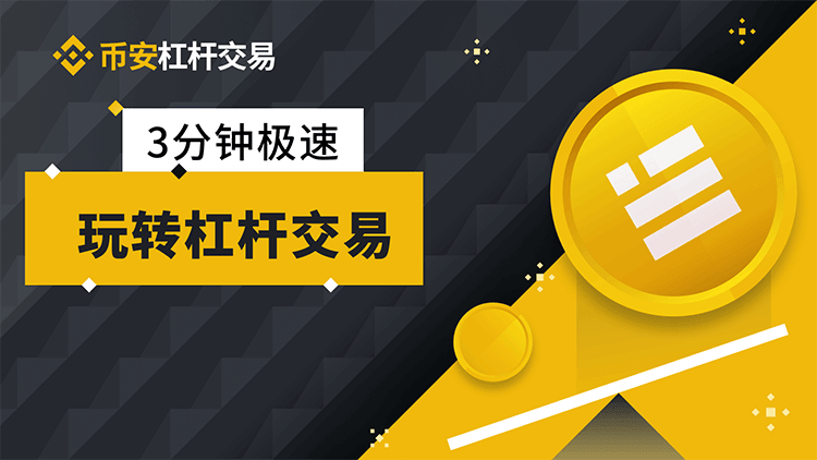 币安杠杆交易教程,币安杠杆交易规则及手续费