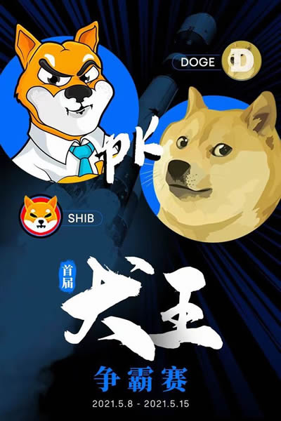 如何购买柴犬币shib和狗狗币doge?