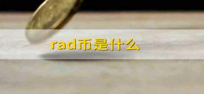 RAD是什么币种用途在哪？RAD币前景和未来价值分析