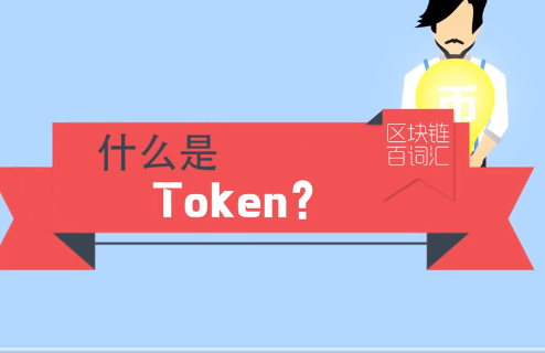 TOKEN是什么意思