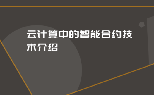 智能合约运用了什么技术