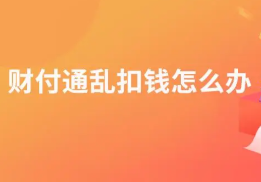 财付通乱扣钱怎么追回